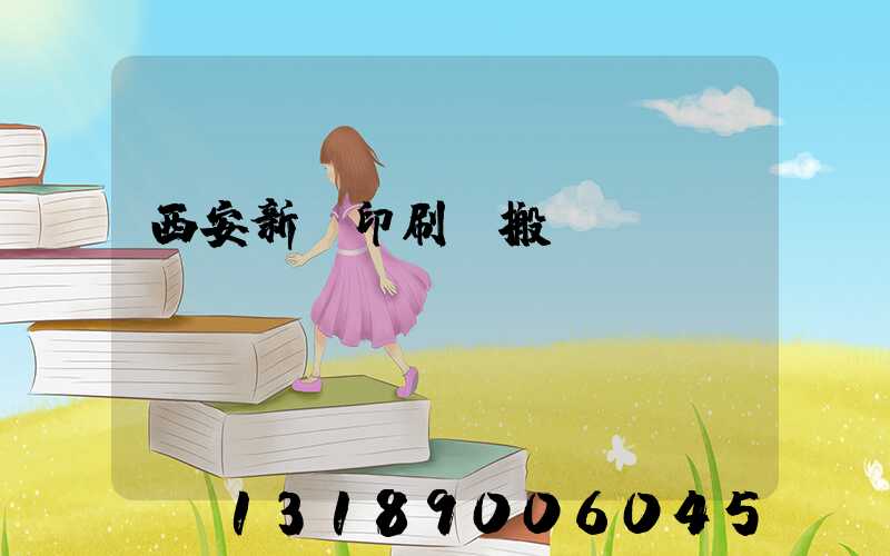 西安新華印刷廠搬遷
