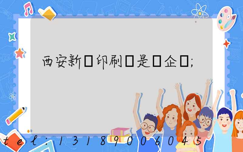 西安新華印刷廠是國企嗎