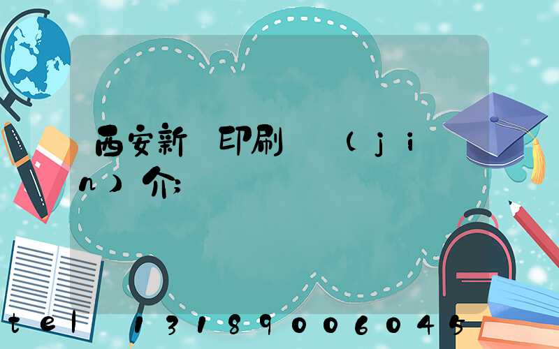 西安新華印刷廠簡(jiǎn)介