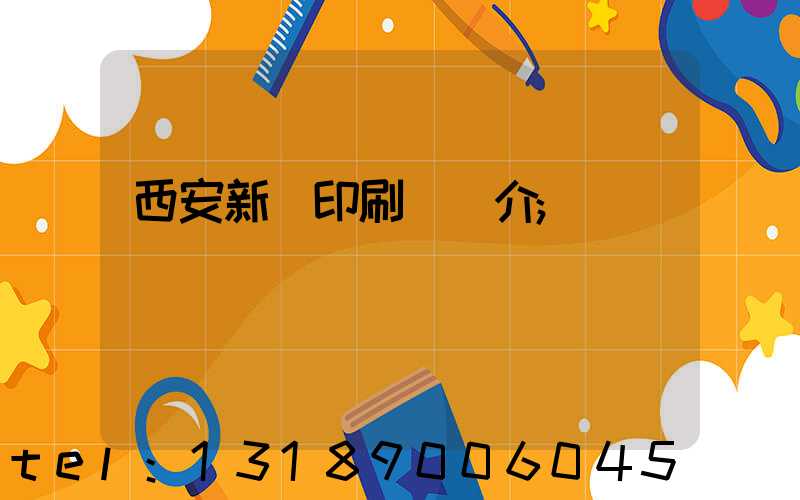 西安新華印刷廠簡介
