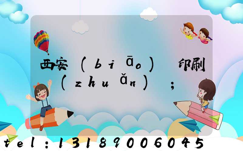 西安標(biāo)簽印刷廠轉(zhuǎn)讓