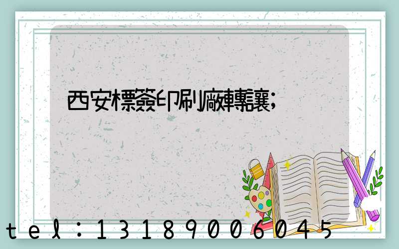 西安標簽印刷廠轉讓