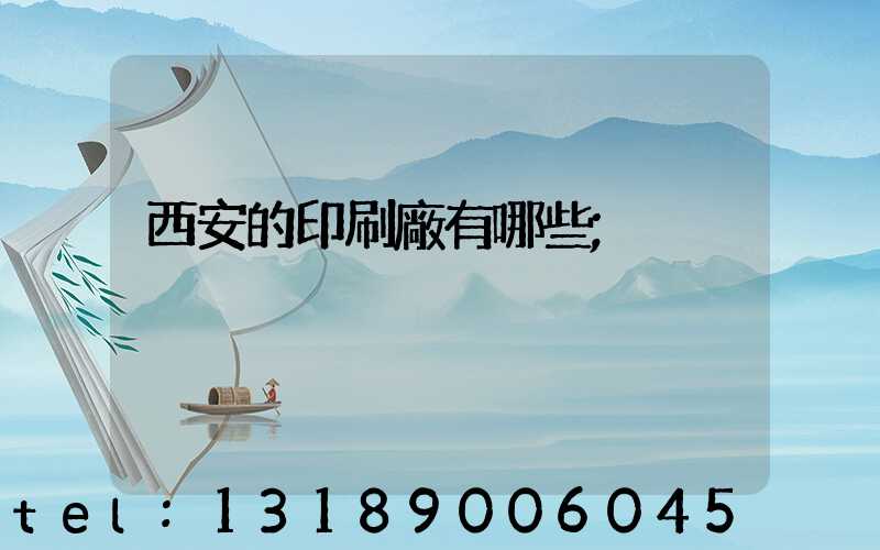 西安的印刷廠有哪些
