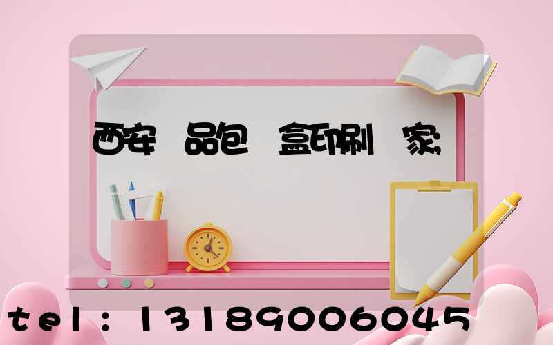 西安禮品包裝盒印刷廠家