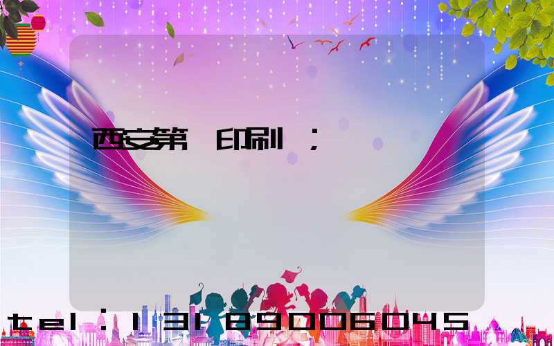 西安第一印刷廠
