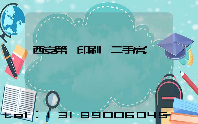 西安第一印刷廠二手房