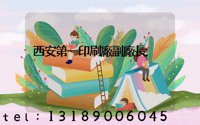 西安第一印刷廠副廠長