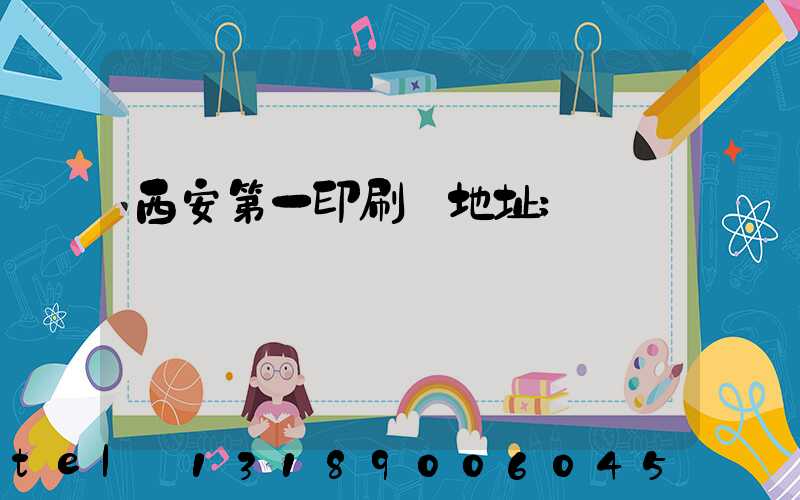 西安第一印刷廠地址