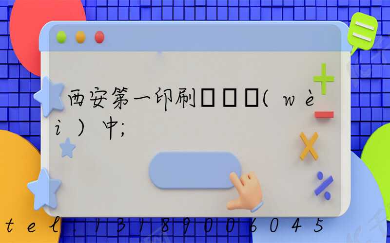 西安第一印刷廠張衛(wèi)中