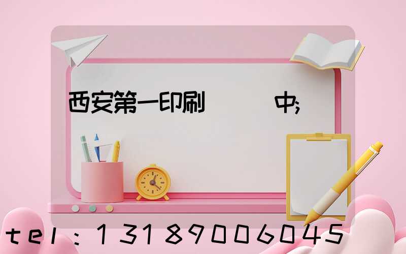 西安第一印刷廠張衛中