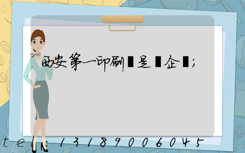 西安第一印刷廠是國企嗎