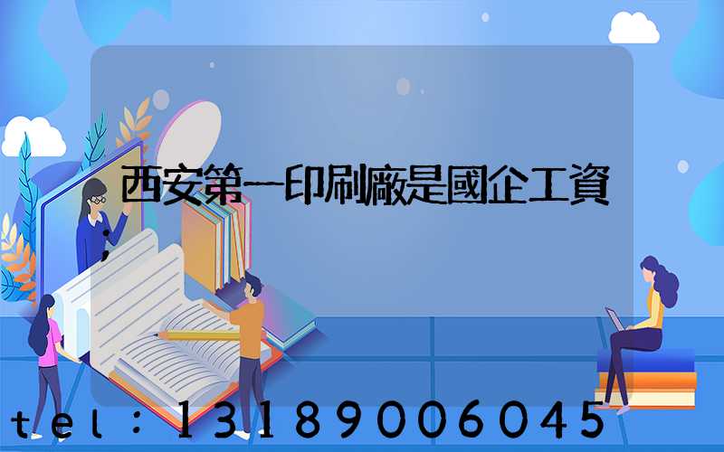 西安第一印刷廠是國企工資