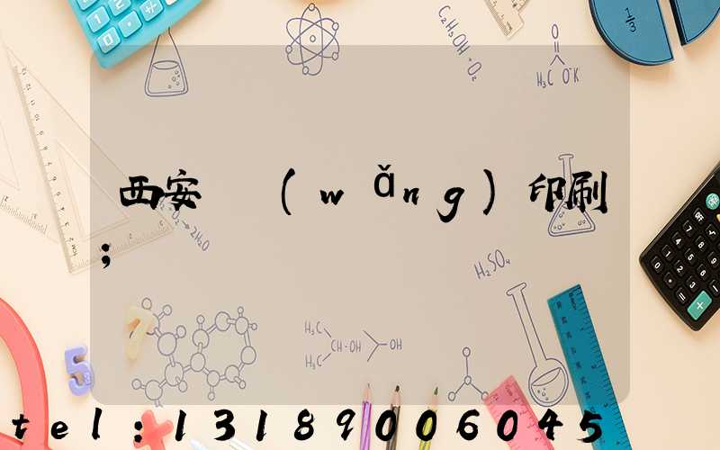 西安絲網(wǎng)印刷