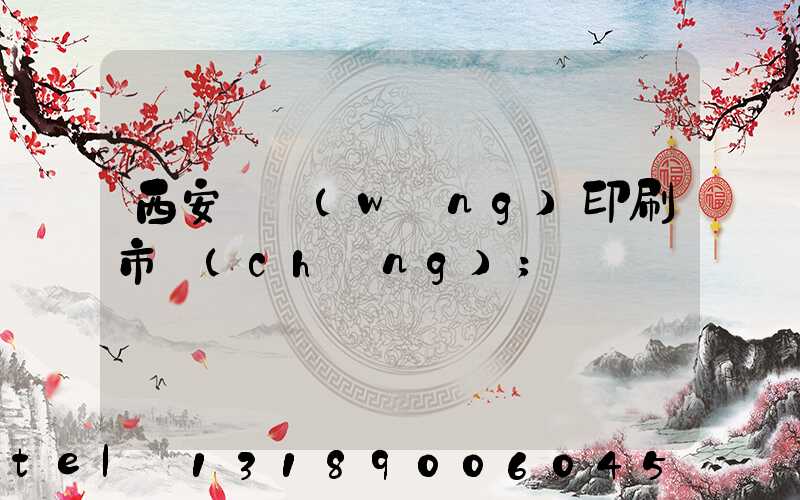 西安絲網(wǎng)印刷市場(chǎng)