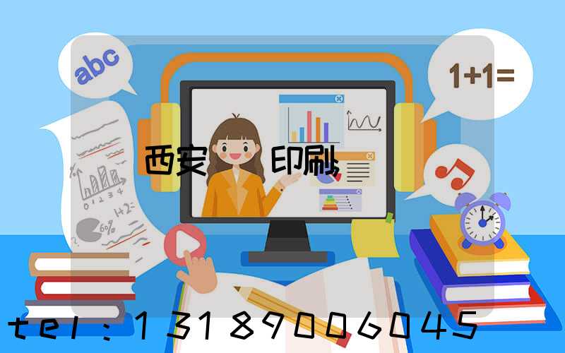 西安絲網印刷