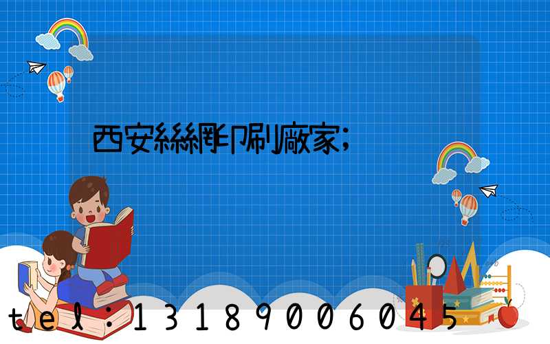 西安絲網印刷廠家