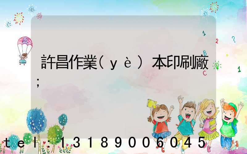 許昌作業(yè)本印刷廠