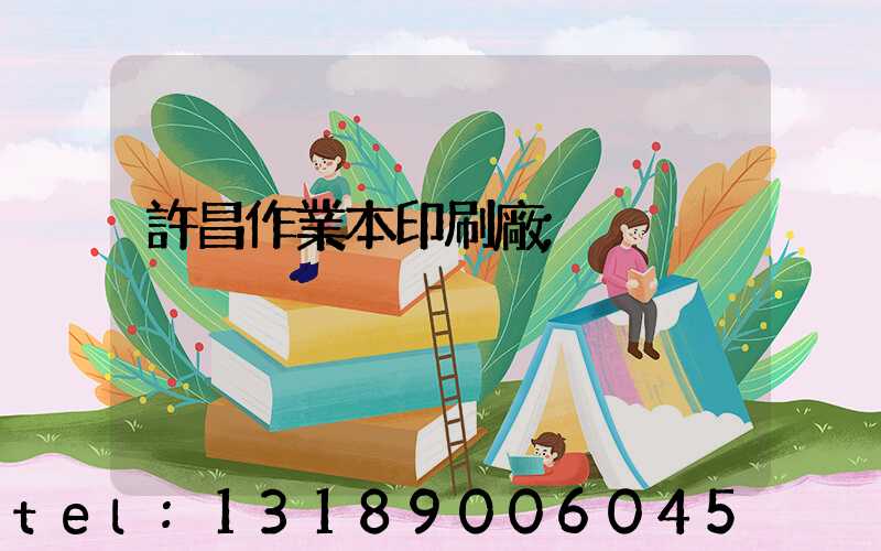許昌作業本印刷廠