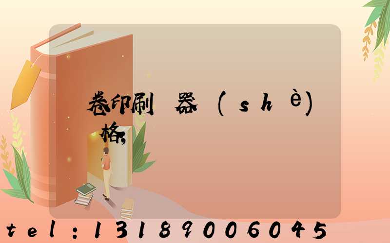 試卷印刷機器設(shè)備價格