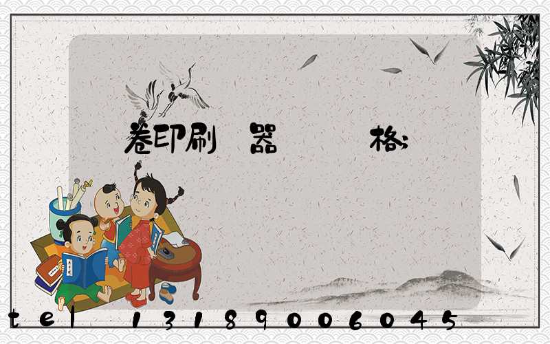 試卷印刷機器設備價格