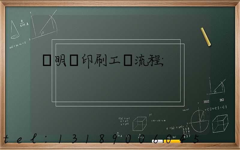 說明書印刷工藝流程