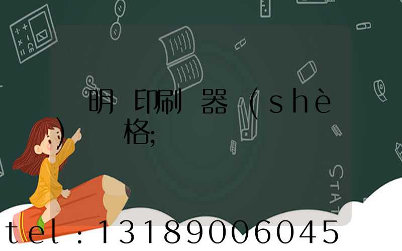 說明書印刷機器設(shè)備價格