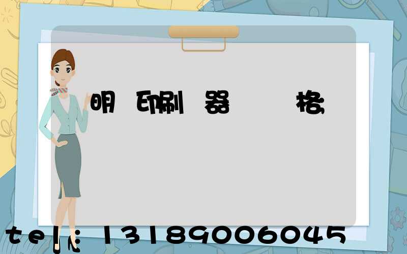 說明書印刷機器設備價格