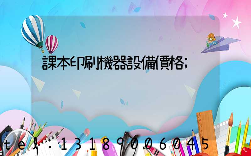 課本印刷機器設備價格