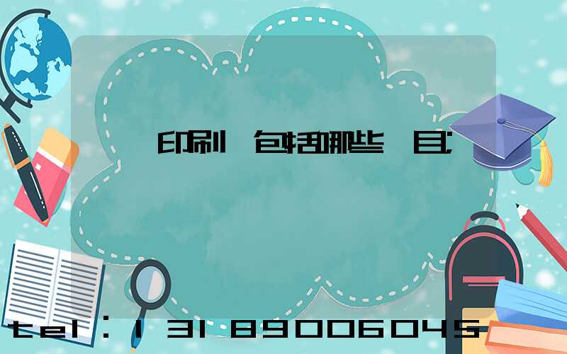 課題印刷費包括哪些項目