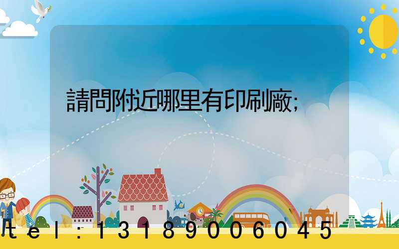 請問附近哪里有印刷廠