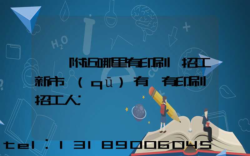 請問附近哪里有印刷廠招工新市區(qū)有沒有印刷廠招工人
