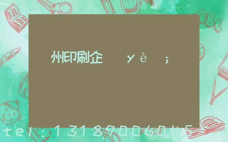 貴州印刷企業(yè)