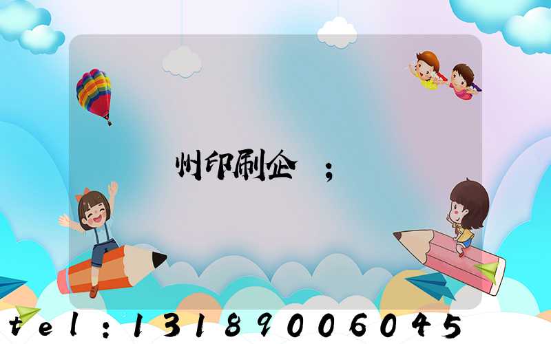 貴州印刷企業