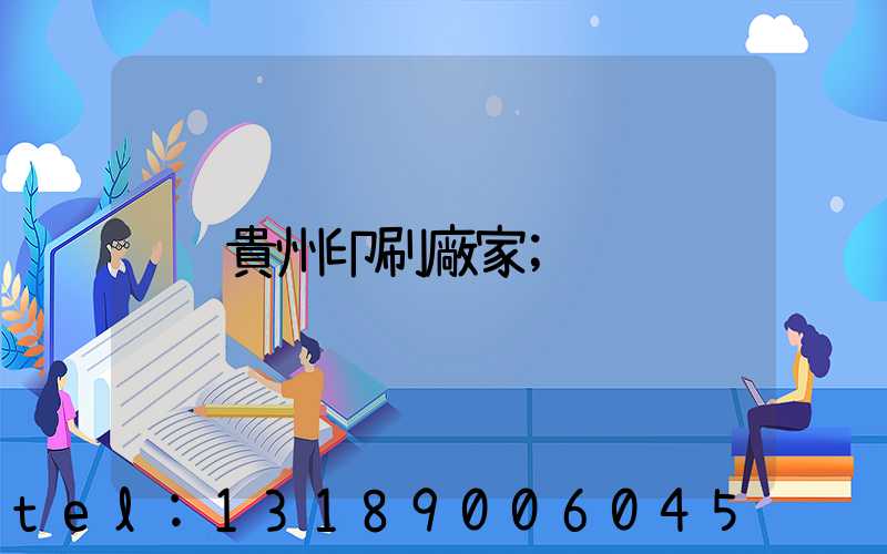貴州印刷廠家