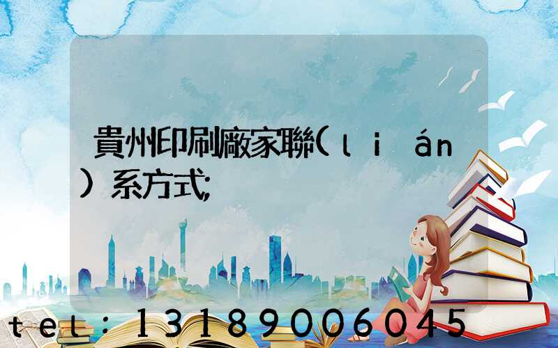 貴州印刷廠家聯(lián)系方式