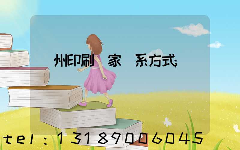 貴州印刷廠家聯系方式