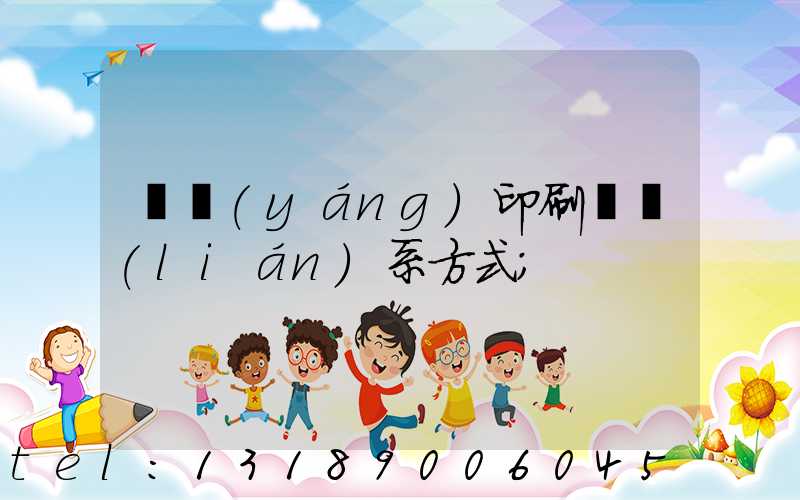 貴陽(yáng)印刷廠聯(lián)系方式
