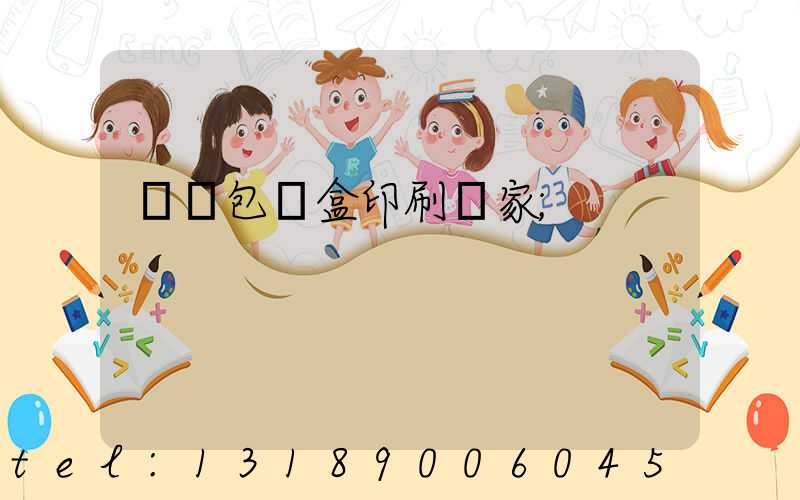 貴陽包裝盒印刷廠家