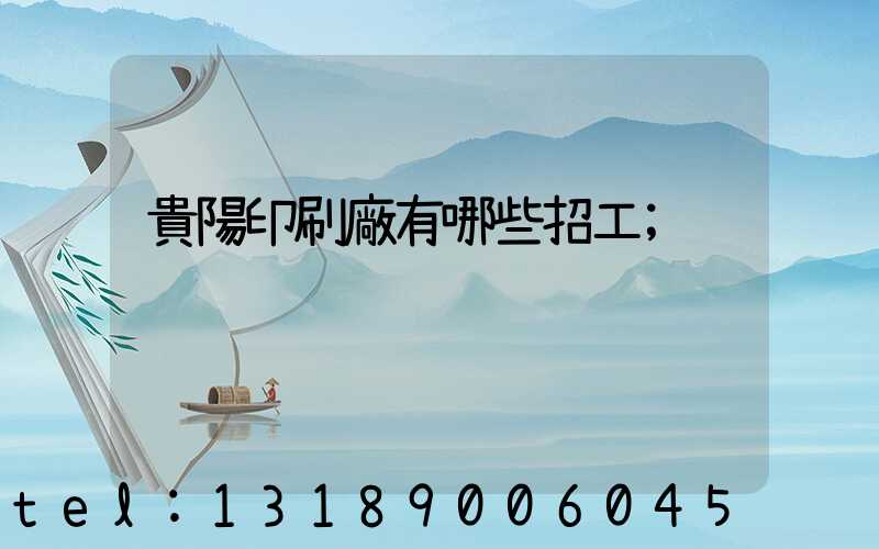 貴陽印刷廠有哪些招工