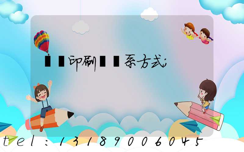 貴陽印刷廠聯系方式