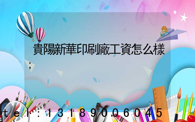 貴陽新華印刷廠工資怎么樣