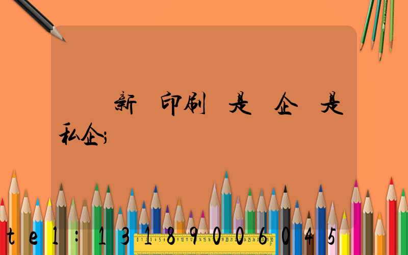 貴陽新華印刷廠是國企還是私企