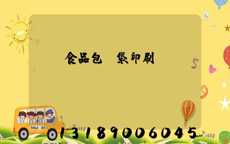貴陽食品包裝袋印刷廠