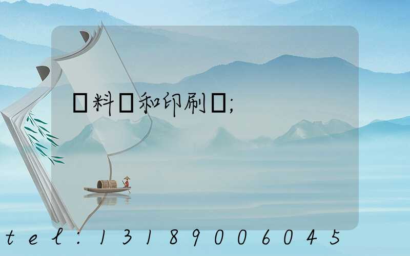 資料費和印刷費