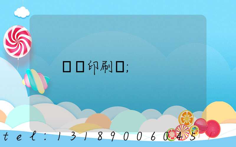 輝縣印刷廠
