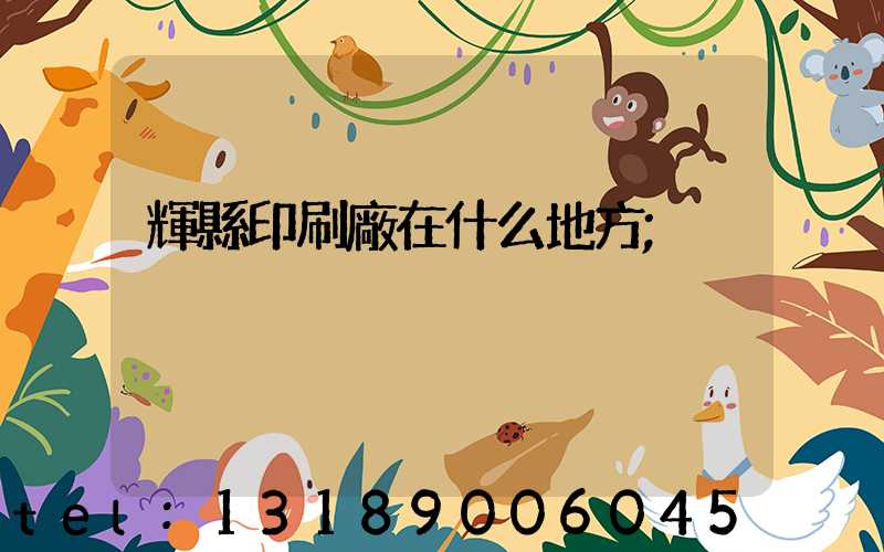 輝縣印刷廠在什么地方