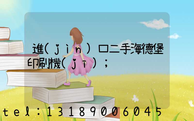 進(jìn)口二手海德堡印刷機(jī)