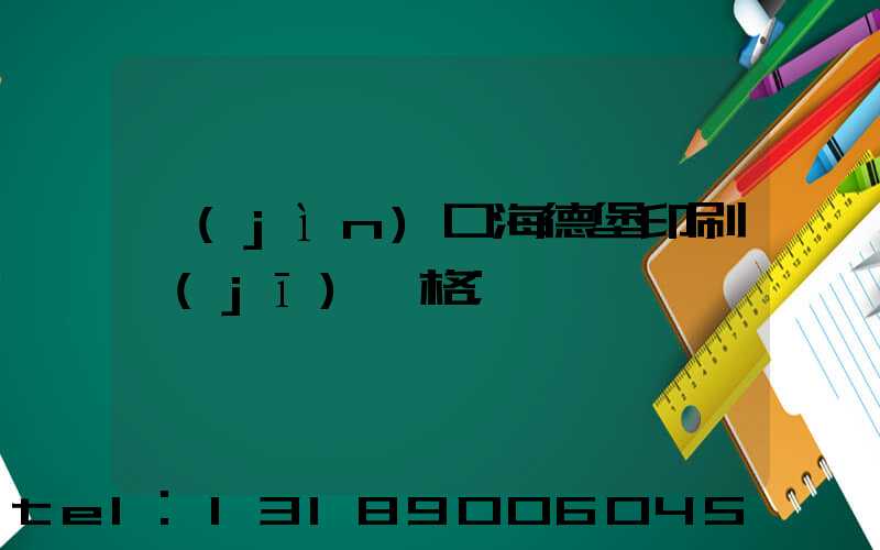 進(jìn)口海德堡印刷機(jī)價格