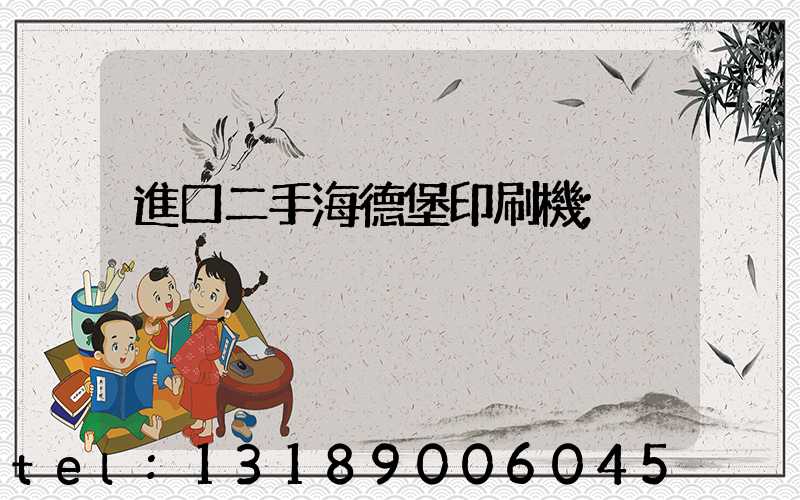 進口二手海德堡印刷機