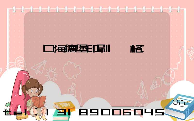 進口海德堡印刷機價格